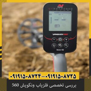 بررسی تخصصی فلزیاب ونکویش 560 از برند ماینلب