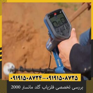 بررسی تخصصی فلزیاب گلد مانستر 2000 از برند ماینلب