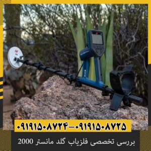 بررسی تخصصی فلزیاب گلد مانستر 2000 از برند ماینلب