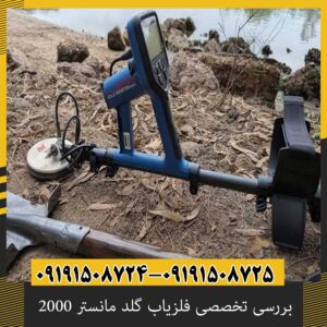 بررسی تخصصی فلزیاب گلد مانستر 2000 از برند ماینلب