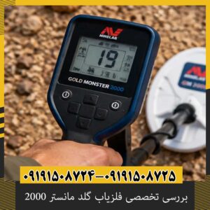 بررسی تخصصی فلزیاب گلد مانستر 2000 از برند ماینلب