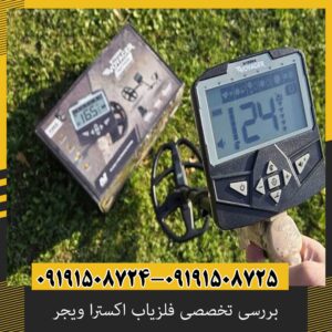 بررسی تخصصی فلزیاب اکسترا ویجر از برند ماینلب