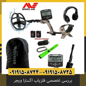 بررسی تخصصی فلزیاب اکسترا ویجر از برند ماینلب