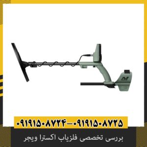 بررسی تخصصی فلزیاب اکسترا ویجر از برند ماینلب