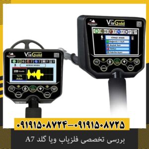 بررسی تخصصی فلزیاب ویا گلد A7 از برند دتکتور ترکیه