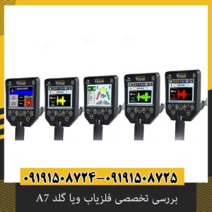 بررسی تخصصی فلزیاب ویا گلد A7 از برند دتکتور ترکیه