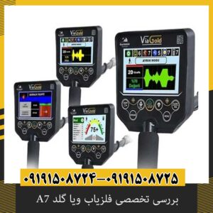 بررسی تخصصی فلزیاب ویا گلد A7 از برند دتکتور ترکیه