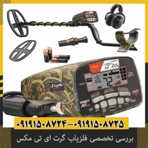 بررسی تخصصی فلزیاب گرت ای تی مکس از برند Garrett آمریکا