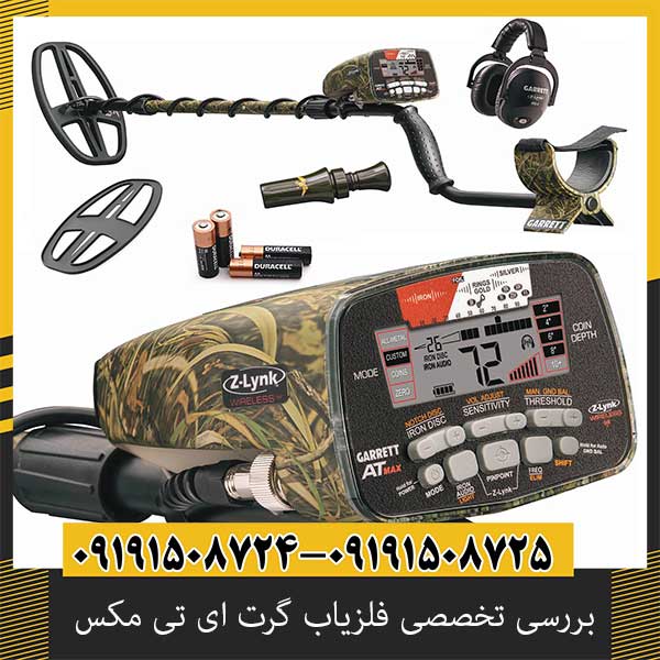 بررسی تخصصی فلزیاب گرت ای تی مکس از برند Garrett آمریکا