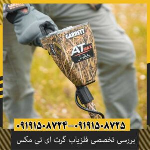 بررسی تخصصی فلزیاب گرت ای تی مکس از برند Garrett آمریکا
