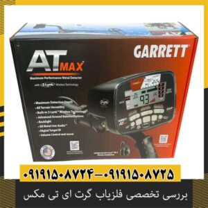 بررسی تخصصی فلزیاب گرت ای تی مکس از برند Garrett آمریکا
