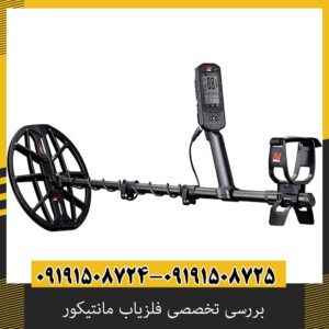 بررسی تخصصی فلزیاب مانتیکور از برند ماینلب استرالیا