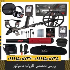بررسی تخصصی فلزیاب مانتیکور از برند ماینلب استرالیا