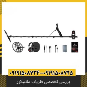بررسی تخصصی فلزیاب مانتیکور از برند ماینلب استرالیا