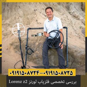 بررسی تخصصی فلزیاب لورنز Lorenz z2 از برند دیپ مکس آلمان