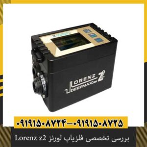 بررسی تخصصی فلزیاب لورنز Lorenz z2 از برند دیپ مکس آلمان
