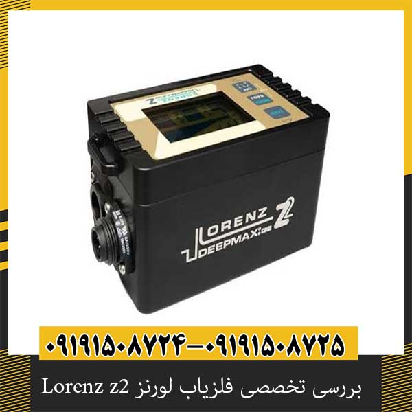 بررسی تخصصی فلزیاب لورنز Lorenz z2 از برند دیپ مکس آلمان