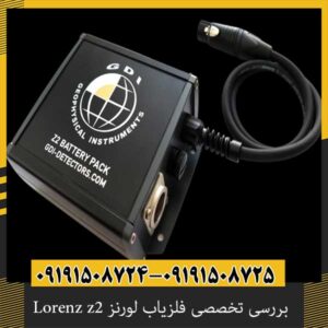 بررسی تخصصی فلزیاب لورنز Lorenz z2 از برند دیپ مکس آلمان