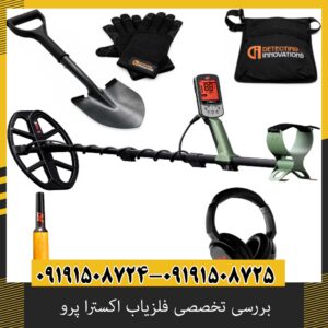 بررسی تخصصی فلزیاب اکسترا پرو از برند ماینلب استرالیا