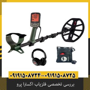بررسی تخصصی فلزیاب اکسترا پرو از برند ماینلب استرالیا