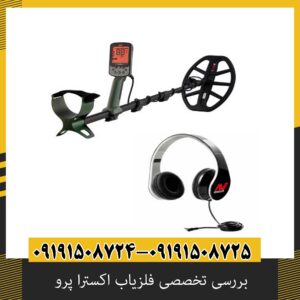 بررسی تخصصی فلزیاب اکسترا پرو از برند ماینلب استرالیا