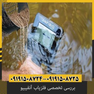 بررسی تخصصی فلزیاب آنفیبیو از برند نوکتا ماکرو