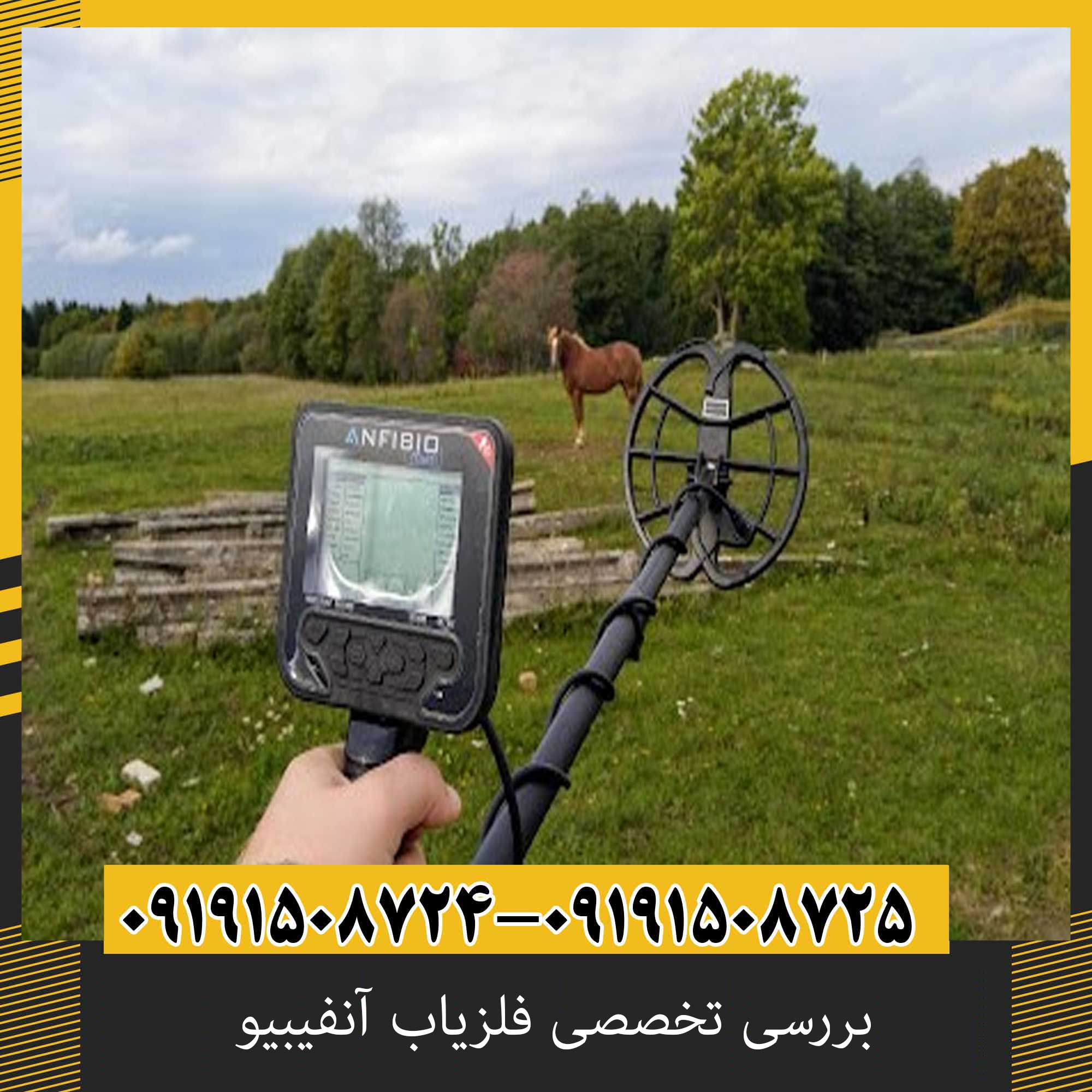 بررسی تخصصی فلزیاب آنفیبیو از برند نوکتا ماکرو