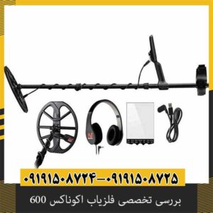 بررسی تخصصی فلزیاب اکوناکس 600 از برند ماینلب استرالیا