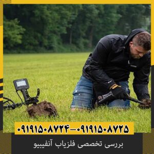 بررسی تخصصی فلزیاب آنفیبیو از برند نوکتا ماکرو