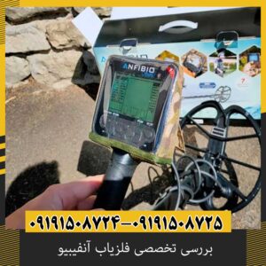 بررسی تخصصی فلزیاب آنفیبیو از برند نوکتا ماکرو
