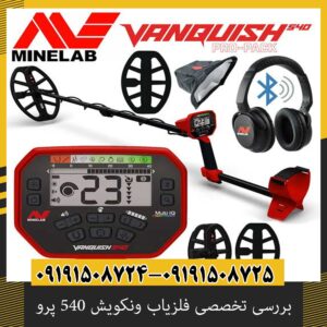 بررسی تخصصی فلزیاب ونکویش 540 پرو از برند ماینلب