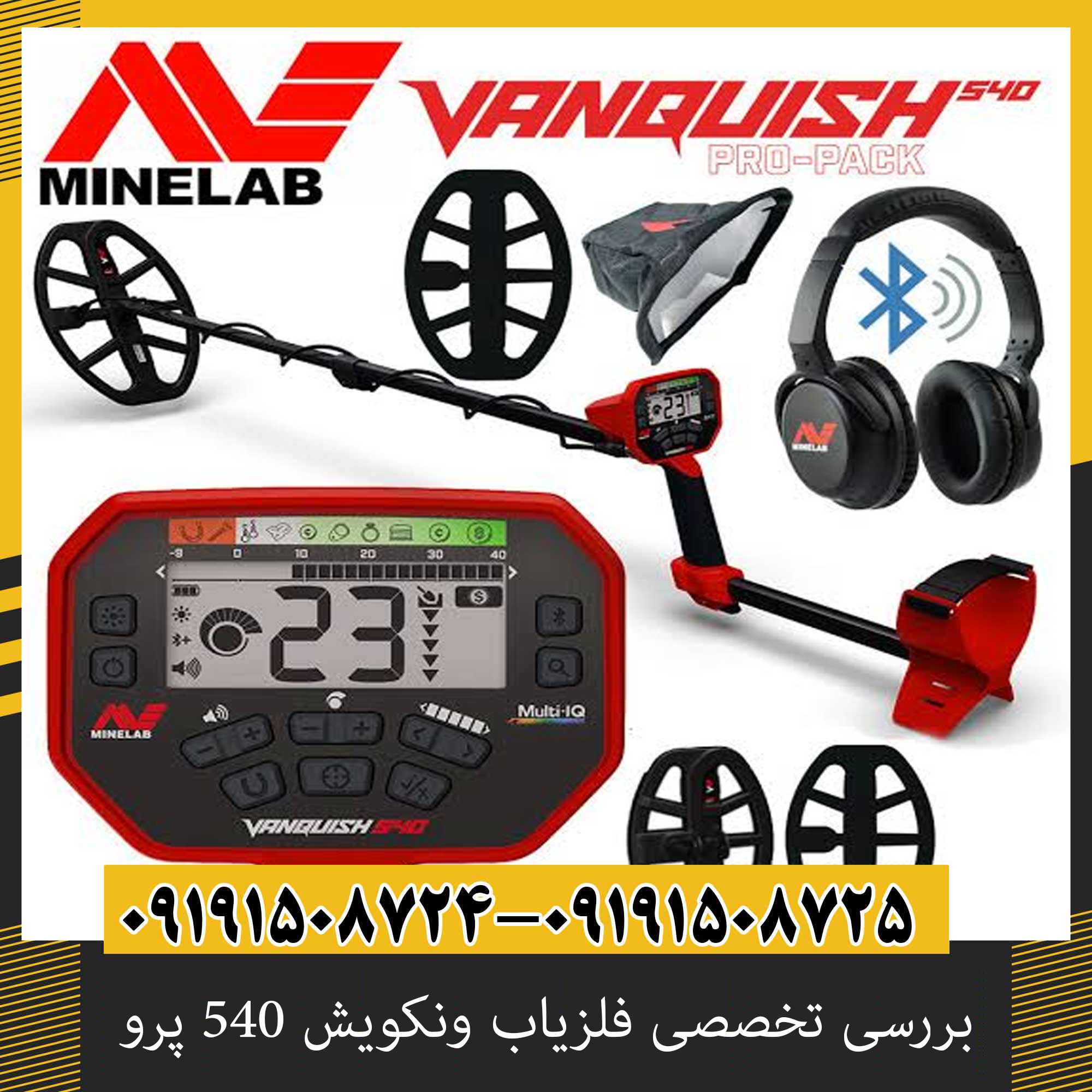 بررسی تخصصی فلزیاب ونکویش 540 پرو از برند ماینلب