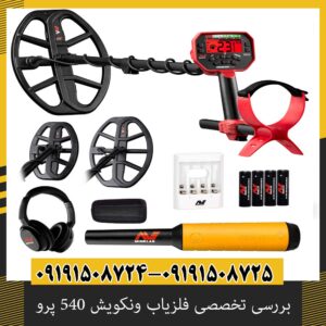 بررسی تخصصی فلزیاب ونکویش 540 پرو از برند ماینلب