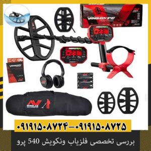 بررسی تخصصی فلزیاب ونکویش 540 پرو از برند ماینلب