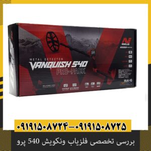 بررسی تخصصی فلزیاب ونکویش 540 پرو از برند ماینلب