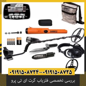 بررسی تخصصی فلزیاب گرت ای تی پرو از برند Garrett آمریکا