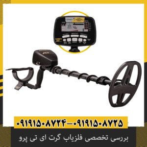 بررسی تخصصی فلزیاب گرت ای تی پرو از برند Garrett آمریکا