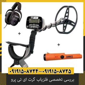 بررسی تخصصی فلزیاب گرت ای تی پرو از برند Garrett آمریکا
