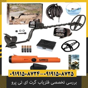 بررسی تخصصی فلزیاب گرت ای تی پرو از برند Garrett آمریکا