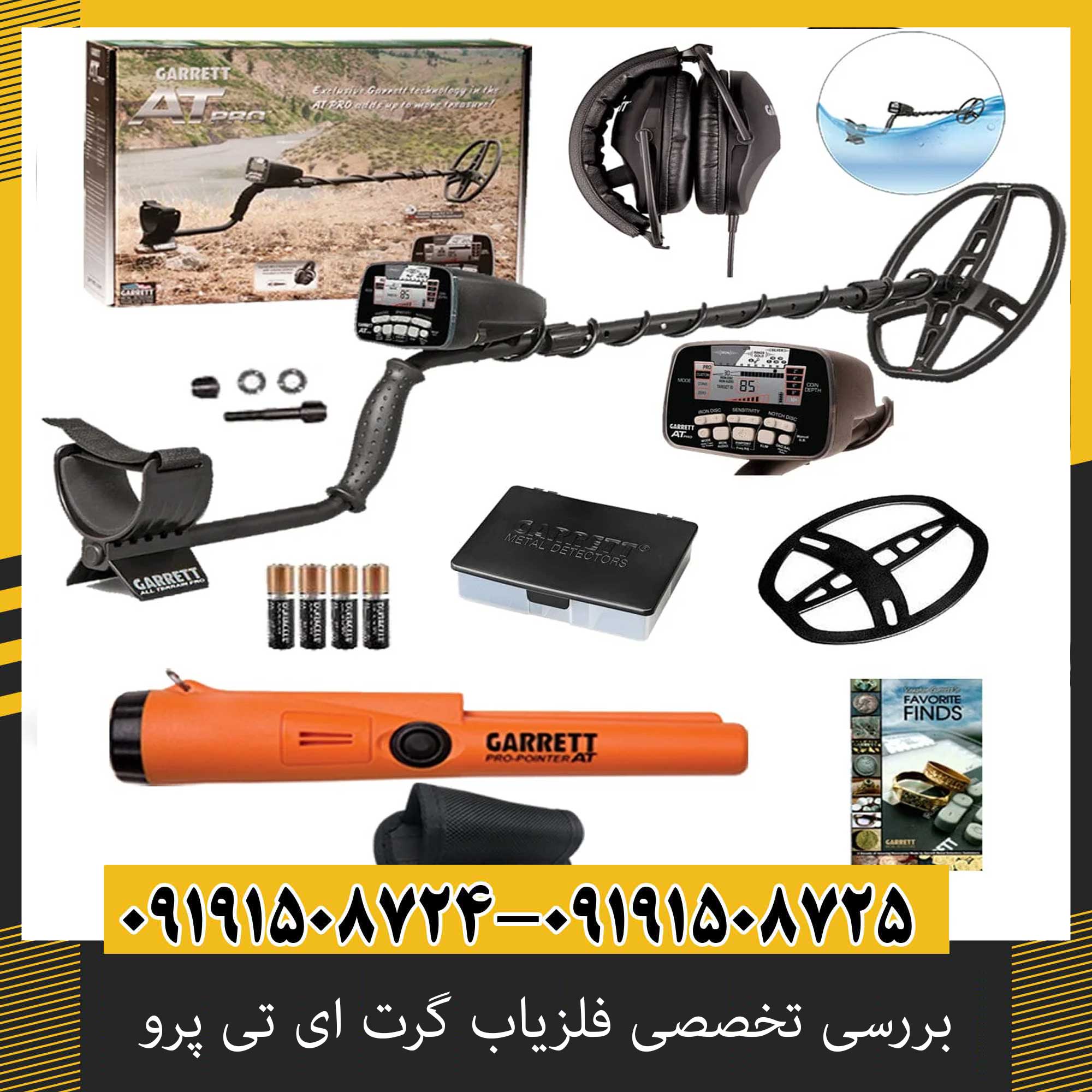بررسی تخصصی فلزیاب گرت ای تی پرو از برند Garrett آمریکا