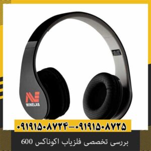بررسی تخصصی فلزیاب اکوناکس 600 از برند ماینلب استرالیا