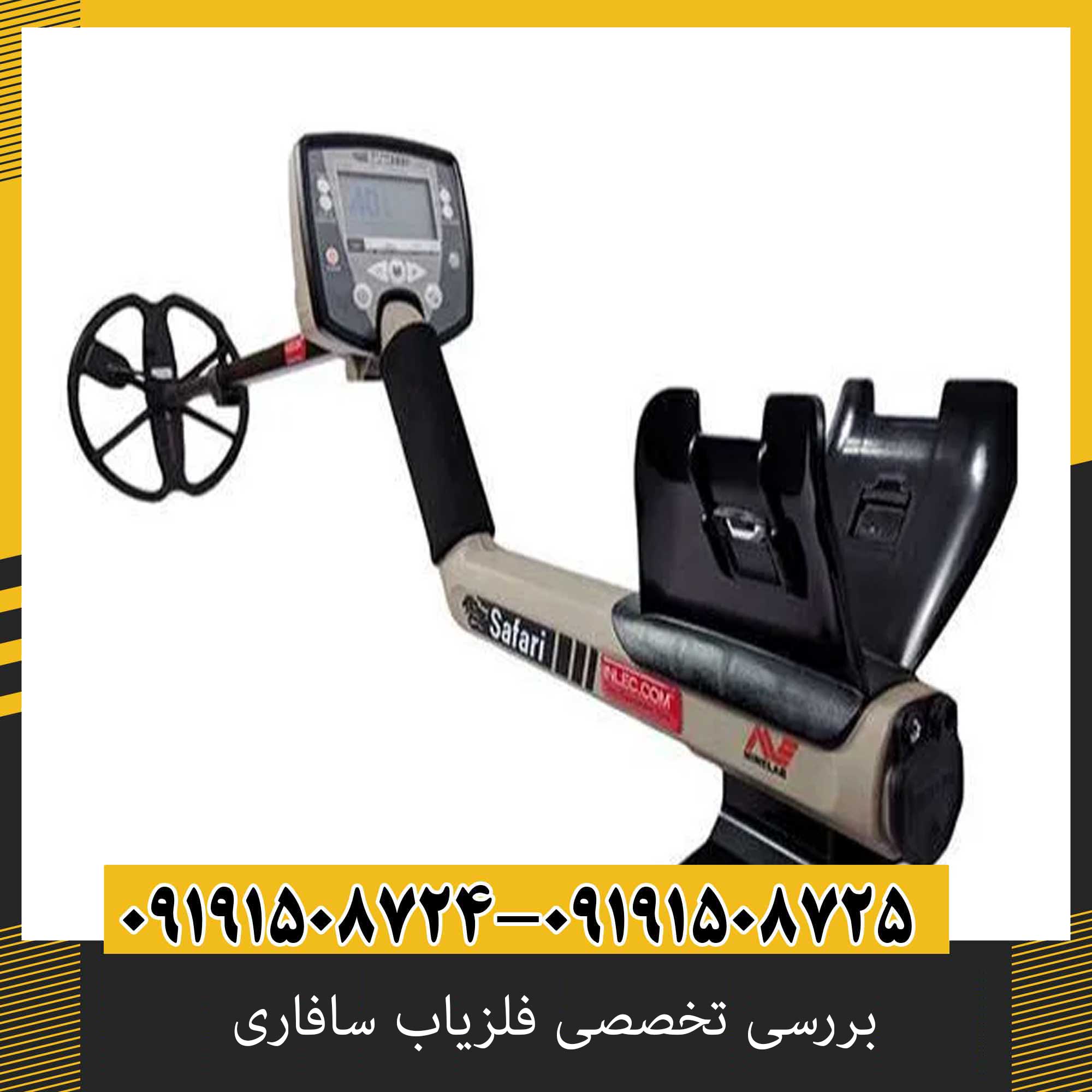 بررسی تخصصی فلزیاب سافاری از برند ماینلب