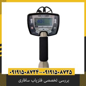بررسی تخصصی فلزیاب سافاری از برند ماینلب