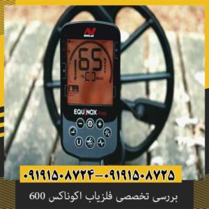 بررسی تخصصی فلزیاب اکوناکس 600 از برند ماینلب استرالیا