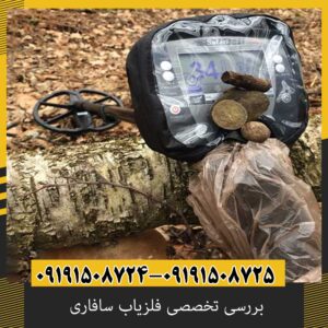 بررسی تخصصی فلزیاب سافاری از برند ماینلب