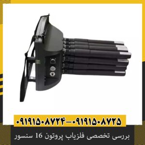 بررسی تخصصی فلزیاب پروتون 16 سنسور از برند آسوا