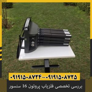 بررسی تخصصی فلزیاب پروتون 16 سنسور از برند آسوا
