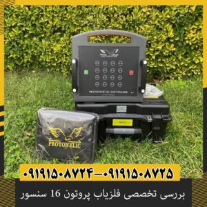 بررسی تخصصی فلزیاب پروتون 16 سنسور از برند آسوا